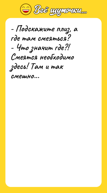 - Подскажите плиз, а где там смеяться? - Что значит