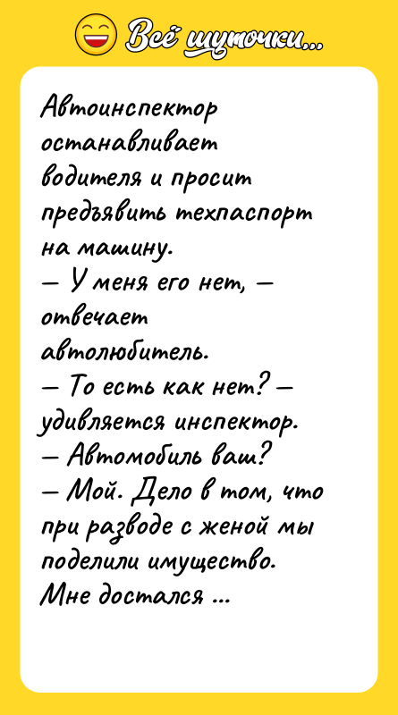 Автоинспектор останавливает водителя и просит предъявить техпаспорт на машину. У