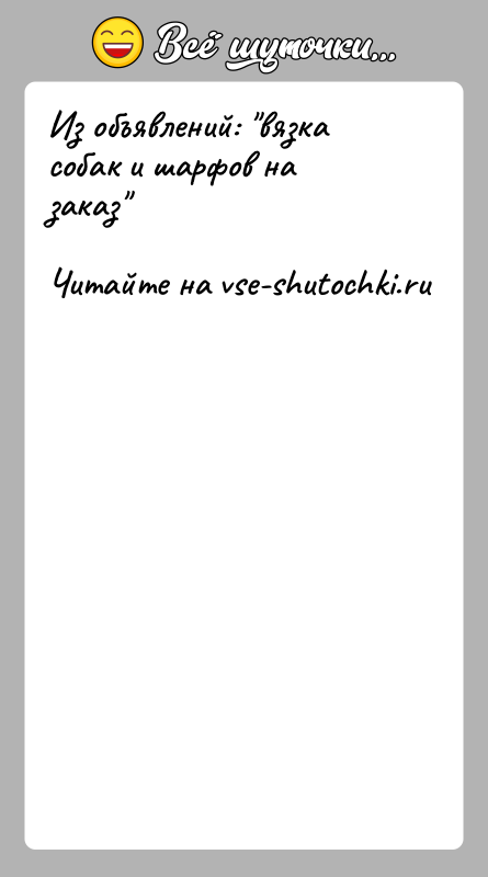 История: Из объявлений: вязка собак и шарфов на заказ