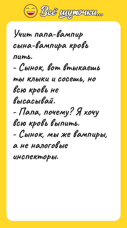 Учит папа-вампир сына-вампира кровь пить. - Сынок, вот