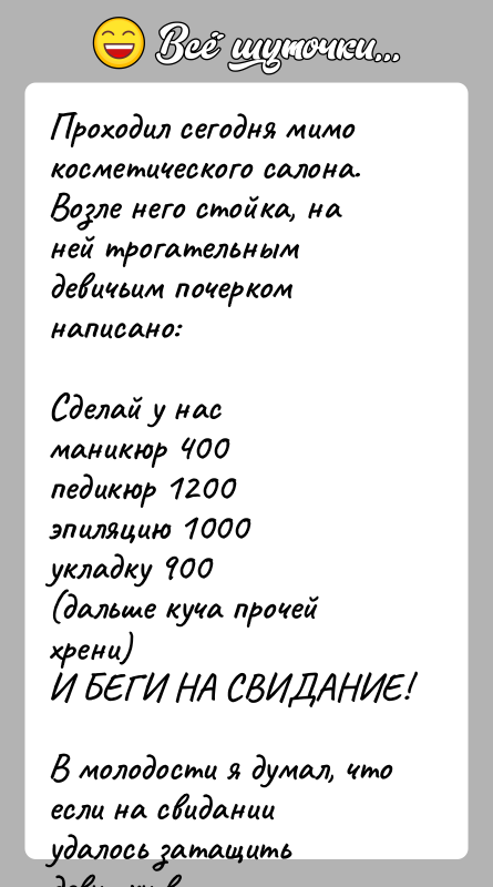 История: Проходил сегодня мимо косметического салона. Возле него стойка, на ней трогательным девичьим почерком написано:Сделай у насманикюр 400педикюр 1200эпиляцию 1000укладку 900(дальше