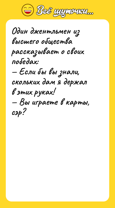 Один джентльмен из высшего общества рассказывает о своих победах: Если
