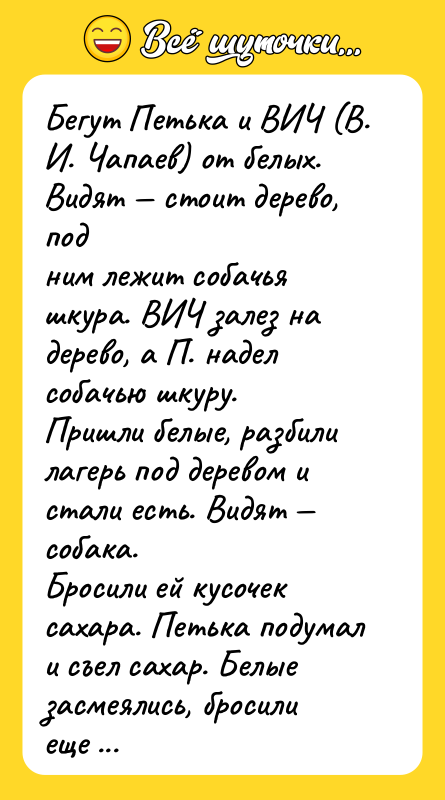 Бегут Петька и ВИЧ (В. И. Чапаев) от белых. Видят