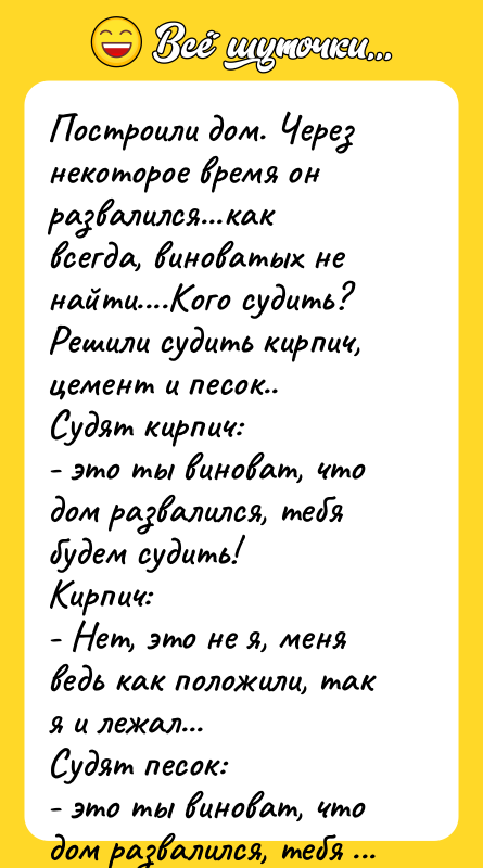 Построили дом. Через некоторое время он развалился...как всегда, виноватых не