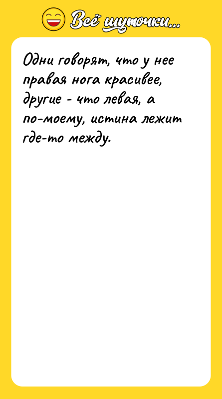 Одни говорят, что у нее правая нога красивее, другие -