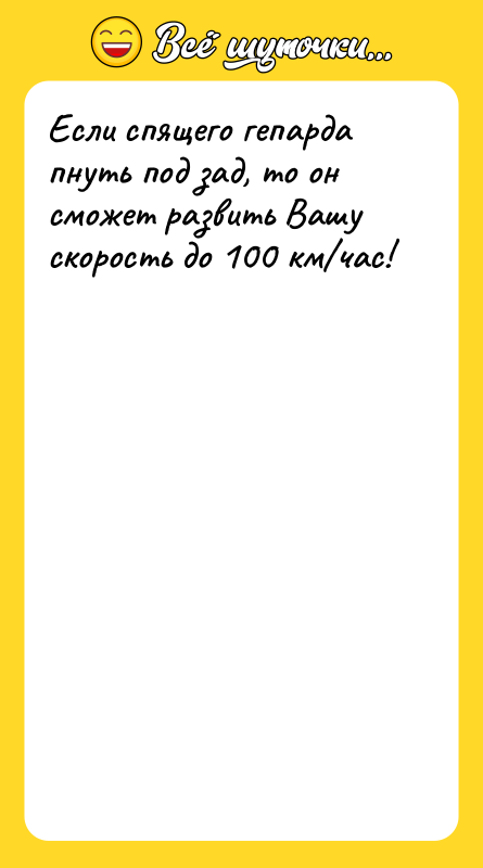 Если спящего гепарда пнуть под зад, то он сможет развить