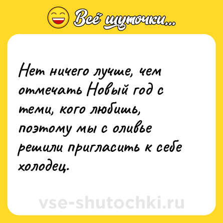 Шутка: Нет ничего лучше, чем отмечать Новый год с теми, кого любишь, поэтому мы с оливье решили пригласить к себе холодец.