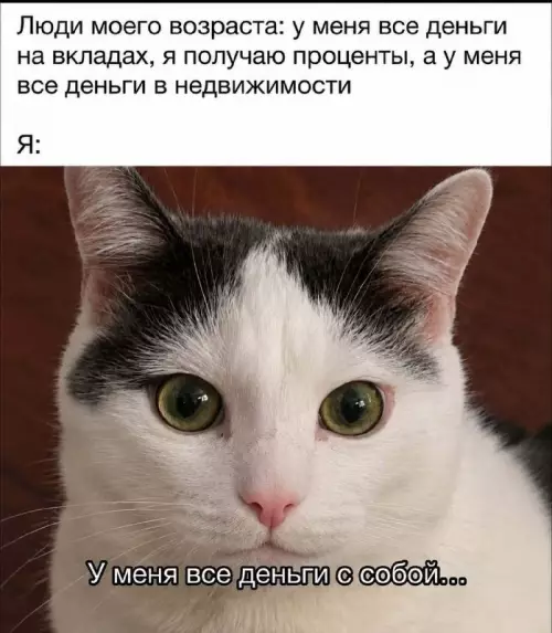 Финансовый гений местного разлива 🤡 - Люди моего возраста: у меня все деньги на вкладах, я