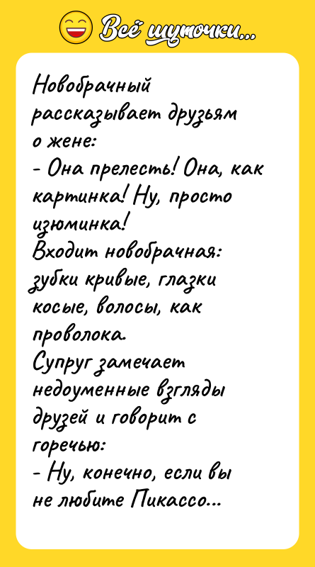 Новобрачный рассказывает друзьям о жене: - Она прелесть!