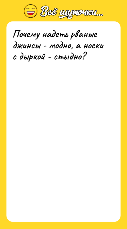 Почему надеть рваные джинсы - модно, а носки с дыркой