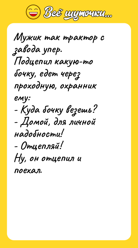 Мужик так трактор с завода упер. Подцепил какую-то бочку, едет