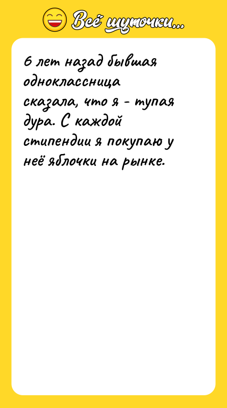6 лет назад бывшая одноклассница сказала, что я - тупая