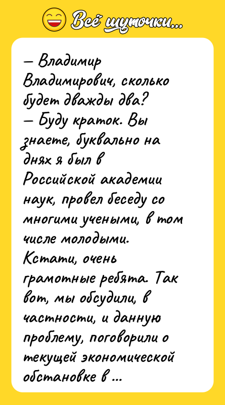 Владимир Владимирович, сколько будет дважды два? Буду краток.