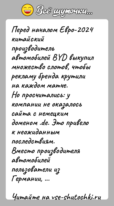 История: Перед началом Евро-2024 китайский производитель автомобилей BYD выкупил множество слотов, чтобы рекламу бренда крутили на каждом матче.Но просчитались: у компании