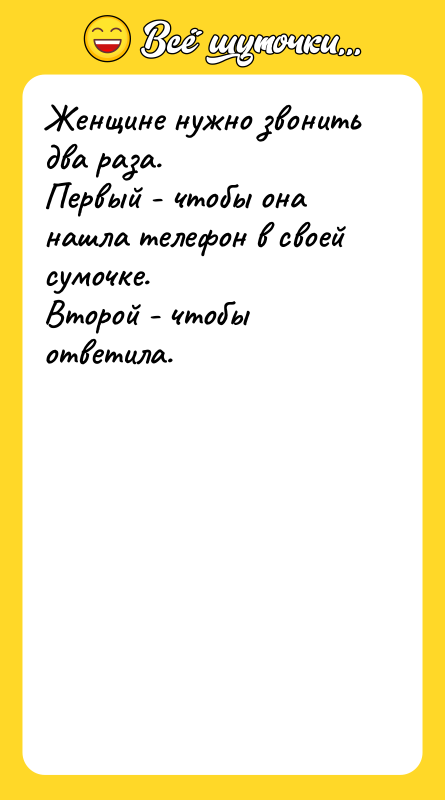 Женщине нужно звонить два раза.  Первый - чтобы она