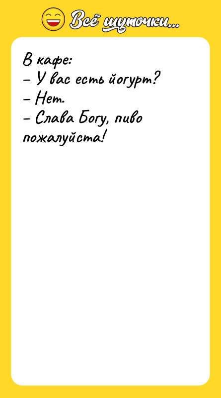 В кафе: – У вас есть йогурт? – Нет. –