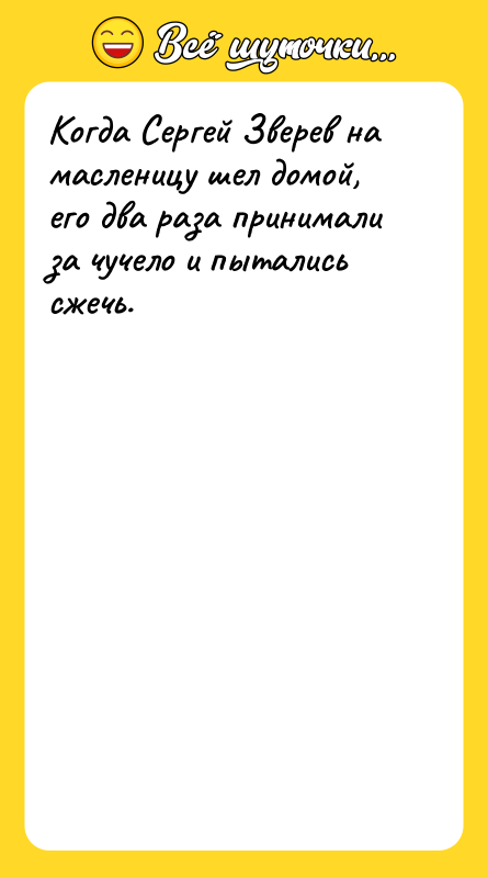Когда Сергей Зверев на масленицу шел домой, его два раза