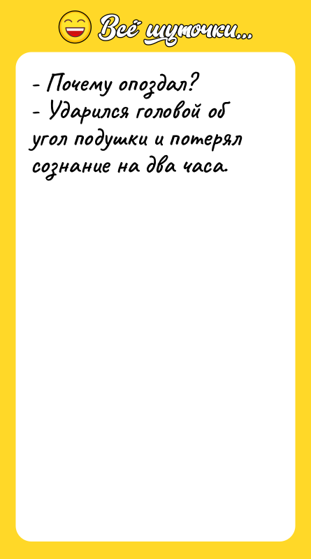 - Почему опоздал?  - Ударился головой об угол подушки и