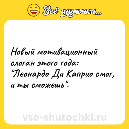 Шутка: Новый мотивационный слоган этого года: 