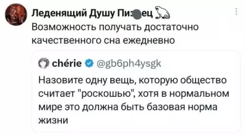 Сон — это реально роскошь 😴✨ - Леденящий Душу Пиз ц : Возможность получать достаточно качественного сна