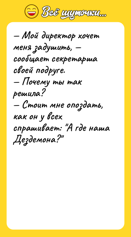 — Мой директор хочет меня задушить, — сообщает секретарша своей