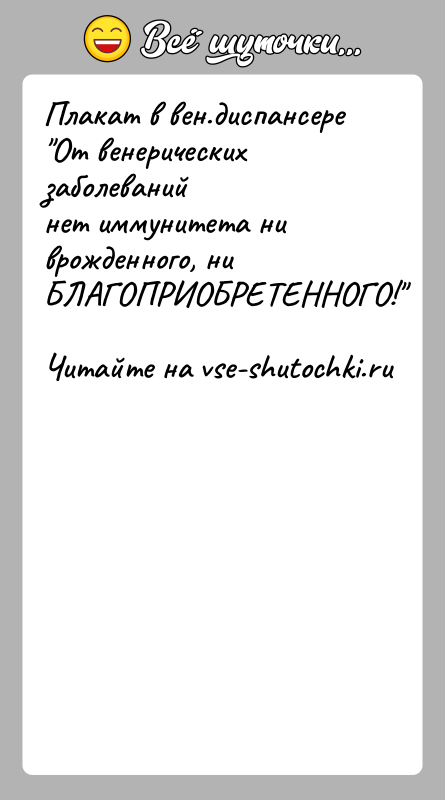 История: Плакат в вен.диспансере От венерических заболеванийнет иммунитета ни врожденного, ни БЛАГОПРИОБРЕТЕННОГО!