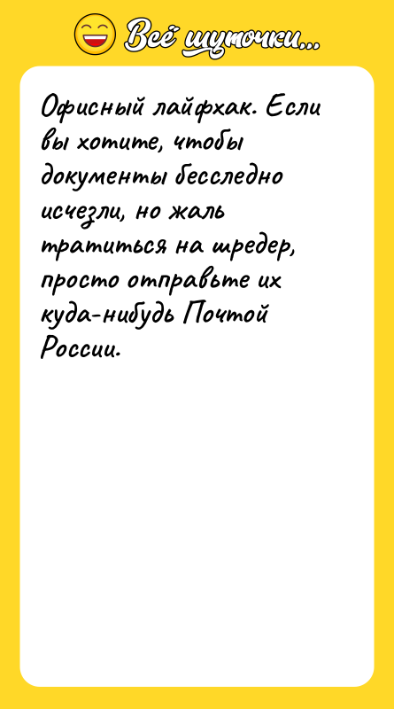 Офисный лайфхак. Если вы хотите, чтобы документы бесследно исчезли, но