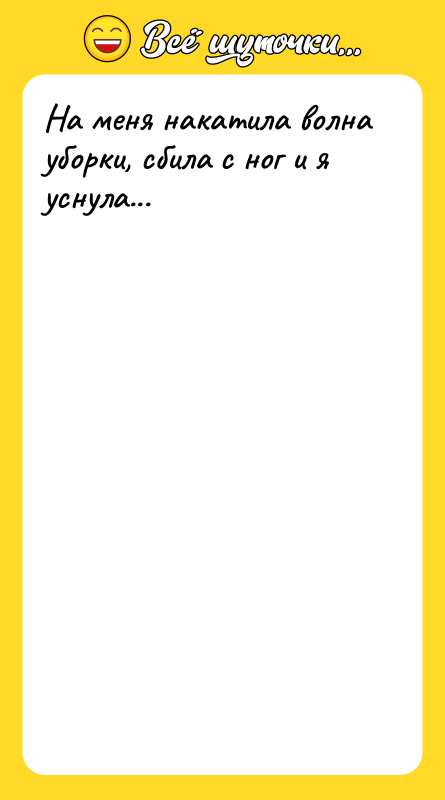 На меня накатила волна уборки, сбила с ног и я
