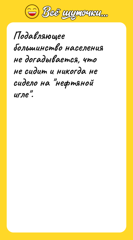Подавляющее большинство населения не догадывается, что не сидит и никогда