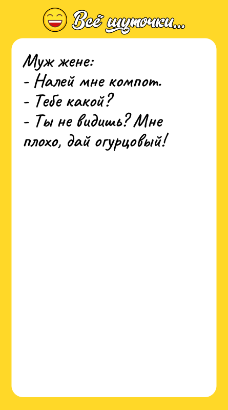 Муж жене: - Налей мне компот. - Тебе