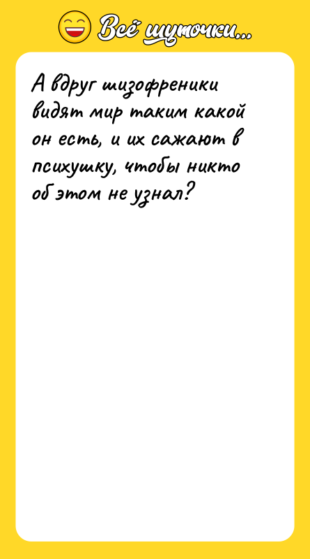 А вдруг шизофреники видят мир таким какой он есть, и