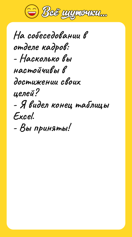 На собеседовании в отделе кадров: - Насколько вы настойчивы в