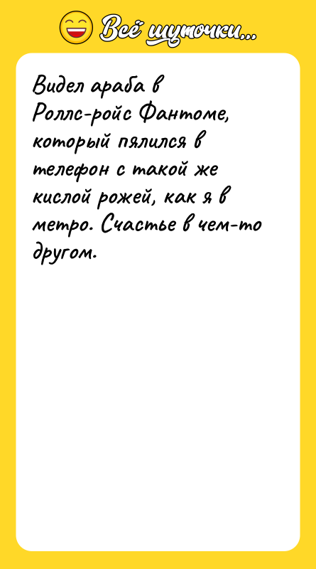 Видел араба в Роллс-ройс Фантоме, который пялился в телефон с