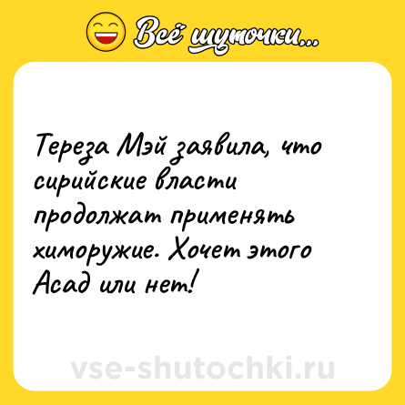 Шутка: Тереза Мэй заявила, что сирийские власти продолжат применять химоружие. Хочет этого Асад или нет!