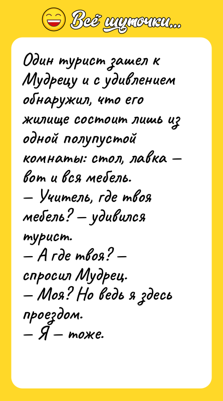Один турист зашел к Мудрецу и с удивлением обнаружил, что