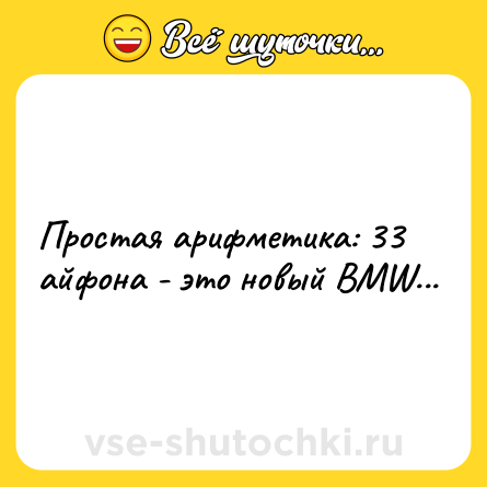 Шутка: Простая арифметика: 33 айфона - это новый BMW...