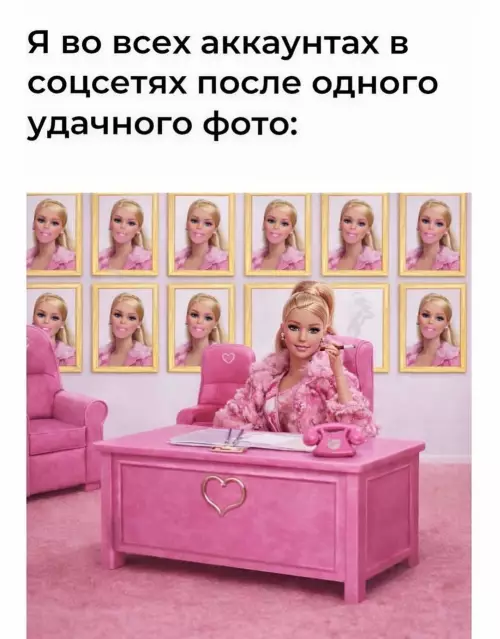 Уровень уверенности: Барби 💅✨ - Я во всех аккаунтах в соцсетях после одного удачного фото: