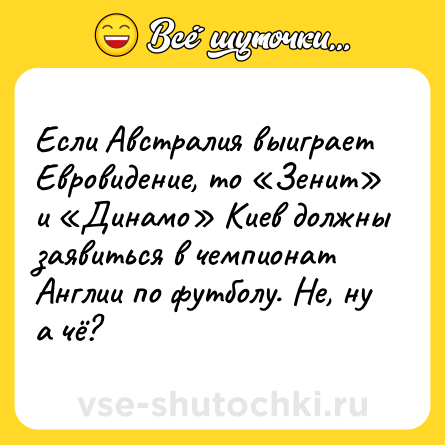 Шутка: Если Австралия выиграет Евровидение, то «Зенит» и «Динамо» Киев должны заявиться в чемпионат Англии по футболу. Не, ну а чё?