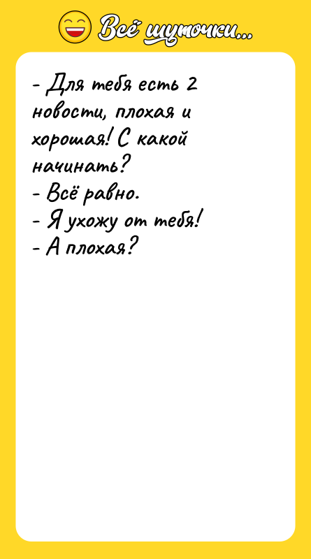 - Для тебя есть 2 новости, плохая и хорошая! С