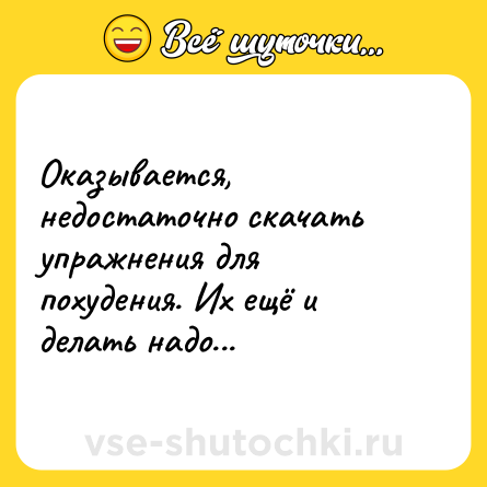 Шутка: Оказывается, недостаточно скачать упражнения для похудения. Их ещё и делать надо...