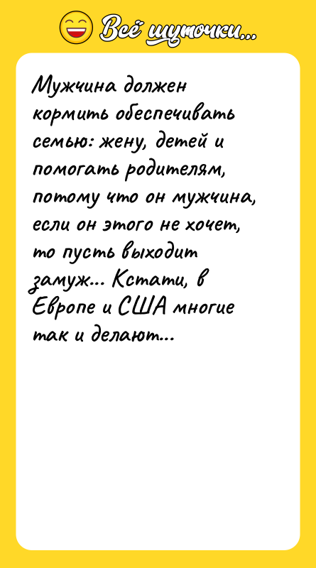 Мужчина должен кормить обеспечивать семью: жену, детей и помогать родителям,