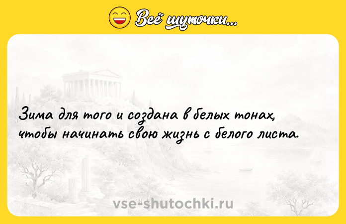Цитата: Зима для того и создана в белых тонах, чтобы начинать свою жизнь с белого листа.