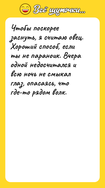 Чтобы поскорее заснуть, я считаю овец. Хороший способ, если ты