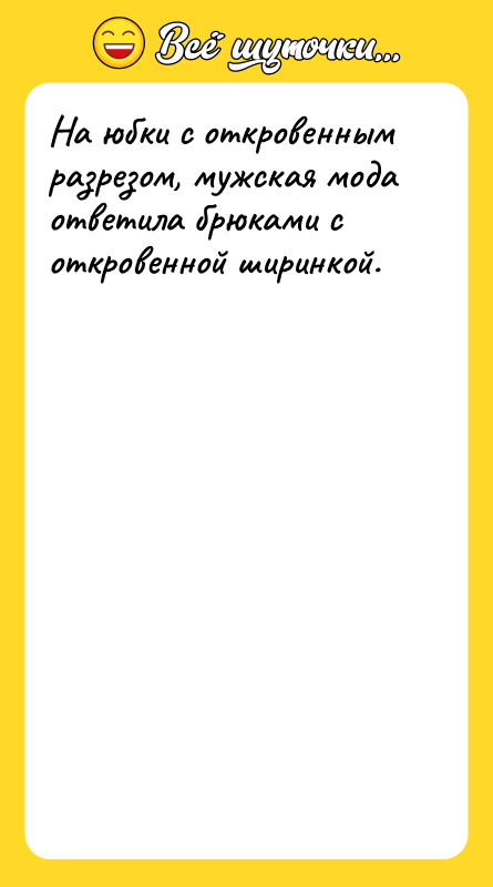 На юбки с откровенным разрезом, мужская мода ответила брюками с