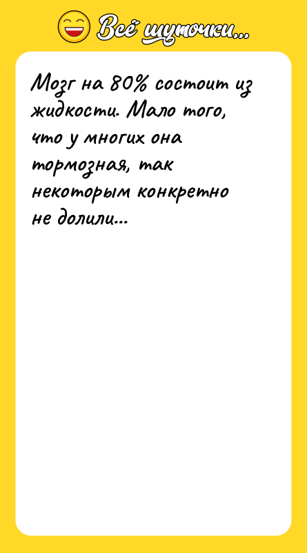 Мозг на 80% состоит из жидкости. Мало того, что у