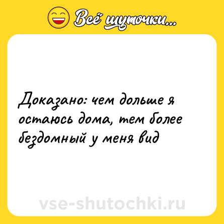 Шутка: Доказано: чем дольше я остаюсь дома, тем более бездомный у меня вид