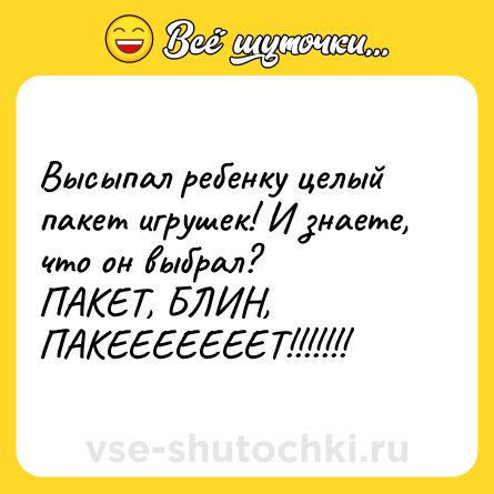 Шутка: Высыпал ребенку целый пакет игрушек! И знаете, что он выбрал?ПАКЕТ, БЛИН, ПАКЕЕЕЕЕЕЕТ!!!!!!!