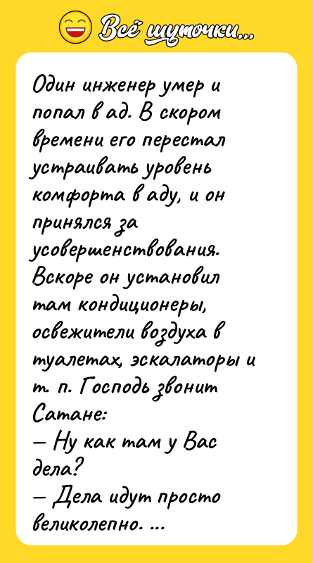 Один инженер умер и попал в ад. В скором времени