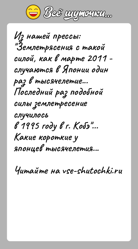 История: Из нашей прессы: Землетрясения с такой силой, как в марте 2011 - случаются в Японии одинраз в тысячелетие... Последний раз подобной