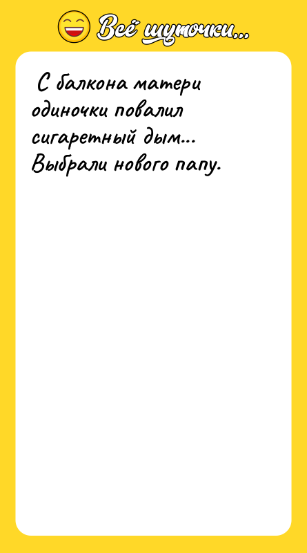 С балкона матери одиночки повалил сигаретный дым... Выбрали